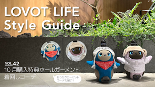 LOVOT LIFE スタイルガイド 【VOL.42】