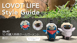 LOVOT LIFE スタイルガイド　【VOL.42】