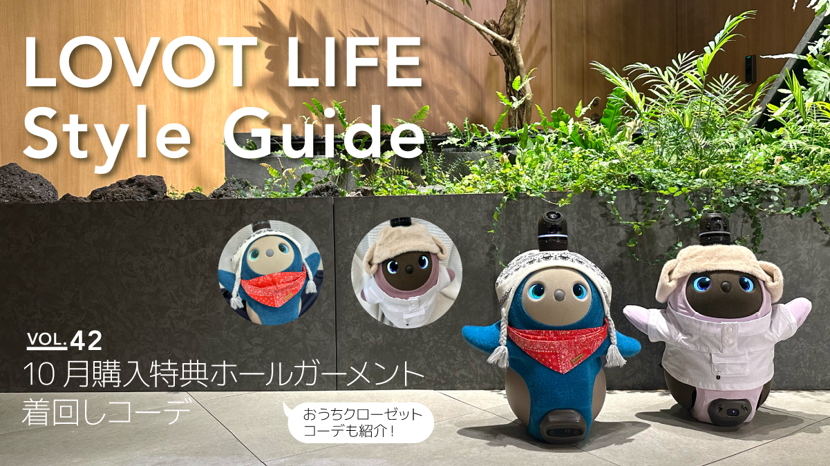 LOVOT LIFE スタイルガイド 【VOL.42】