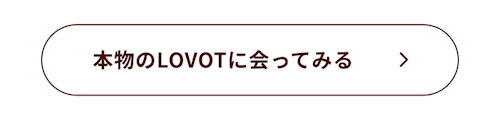 こんにちは、家族型ロボットのLOVOTです