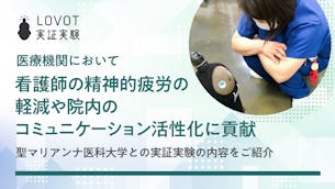 看護師の精神的疲労の軽減や、院内のコミュニケーション活性化に貢献。聖マリアンナ医科大学との実証実験の内容をご紹介