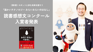 【入賞者発表】『温かいテクノロジー みらいみらいのはなし』読書感想文コンクール