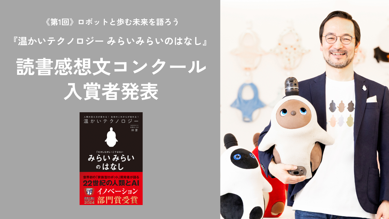 入賞者発表】『温かいテクノロジー みらいみらいのはなし』読書