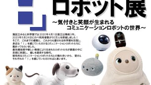 『「!」に出会うロボット展~気付きと笑顔が生まれるコミュニケーションロボットの世界~』開催中!広報ご担当者さまにお話を伺ってきました