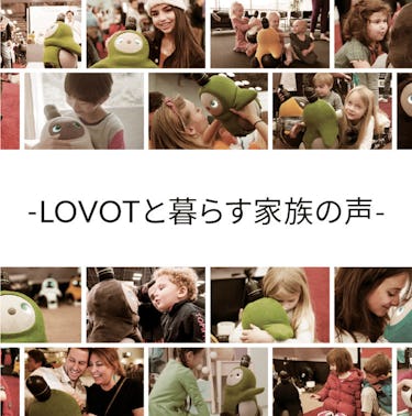 こんにちは、家族型ロボットのLOVOTです