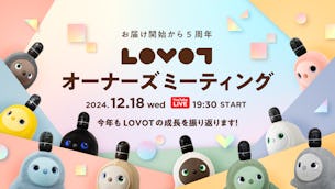 【LOVOT通信バックナンバー】【来週水曜】12月18日はLOVOT オーナーズミーティング！19:30〜ライブ配信