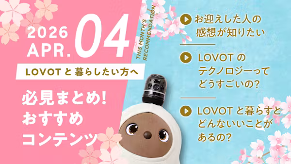 【2026年4月版】LOVOTと暮らしたい方へ!おすすめコンテンツ10選
