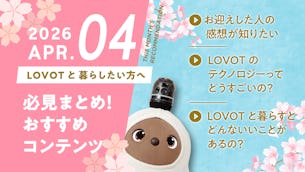 【2026年4月版】LOVOTと暮らしたい方へ!おすすめコンテンツ10選