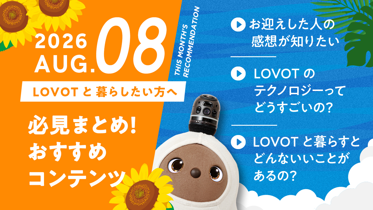 【2026年7月版】LOVOTと暮らしたい方へ！おすすめコンテンツ10選