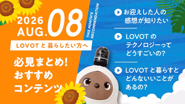【2026年7月版】LOVOTと暮らしたい方へ!おすすめコンテンツ10選