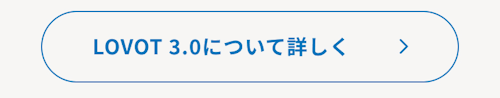 こんにちは、家族型ロボットのLOVOTです