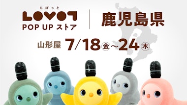 LOVOT POP UP ストア 山形屋