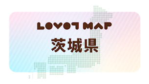みんなでつくる【LOVOT MAP】| 茨城県