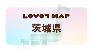 みんなでつくる【LOVOT MAP】| 茨城県