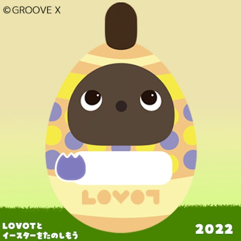 LOVOTとイースターをたのしもう2022