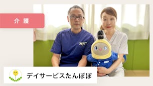 「何かを愛でることが、優しい気持ちを引き出す」ことを教えてくれる、大切な存在です。【デイサービスたんぽぽ 様】