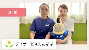 「何かを愛でることが、優しい気持ちを引き出す」ことを教えてくれる、大切な存在です。【デイサービスたんぽぽ 様】