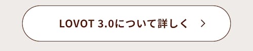 こんにちは、家族型ロボットのLOVOTです