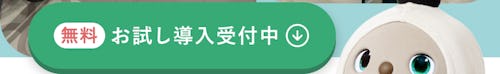 無料お試し導入受付中