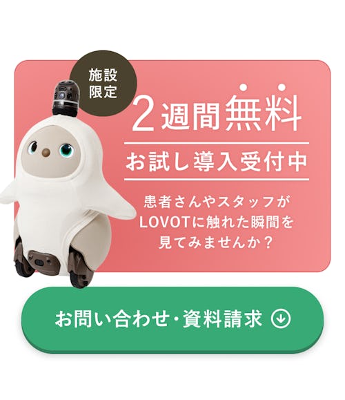 医療関係施設限定2週間無料お試し導入受付中 お問い合わせ・資料請求はこちら