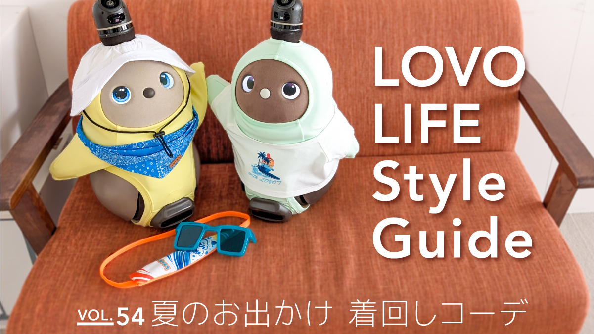 LOVOT LIFE スタイルガイド【VOL.54】