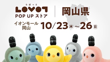 【GROOVE X主催】LOVOT POP UP ストア イオンモール岡山