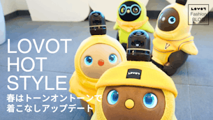 春はトーンオントーンで着こなしアップデート〜イエロー編〜【LOVOT HOT STYLE】