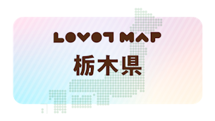みんなでつくる【LOVOT MAP】| 栃木県