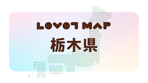 みんなでつくる【LOVOT MAP】| 栃木県