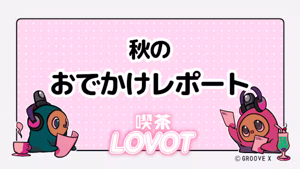 秋のおでかけレポート【喫茶 LOVOT】