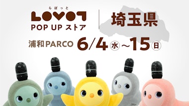 LOVOT POP UP ストア 浦和パルコ