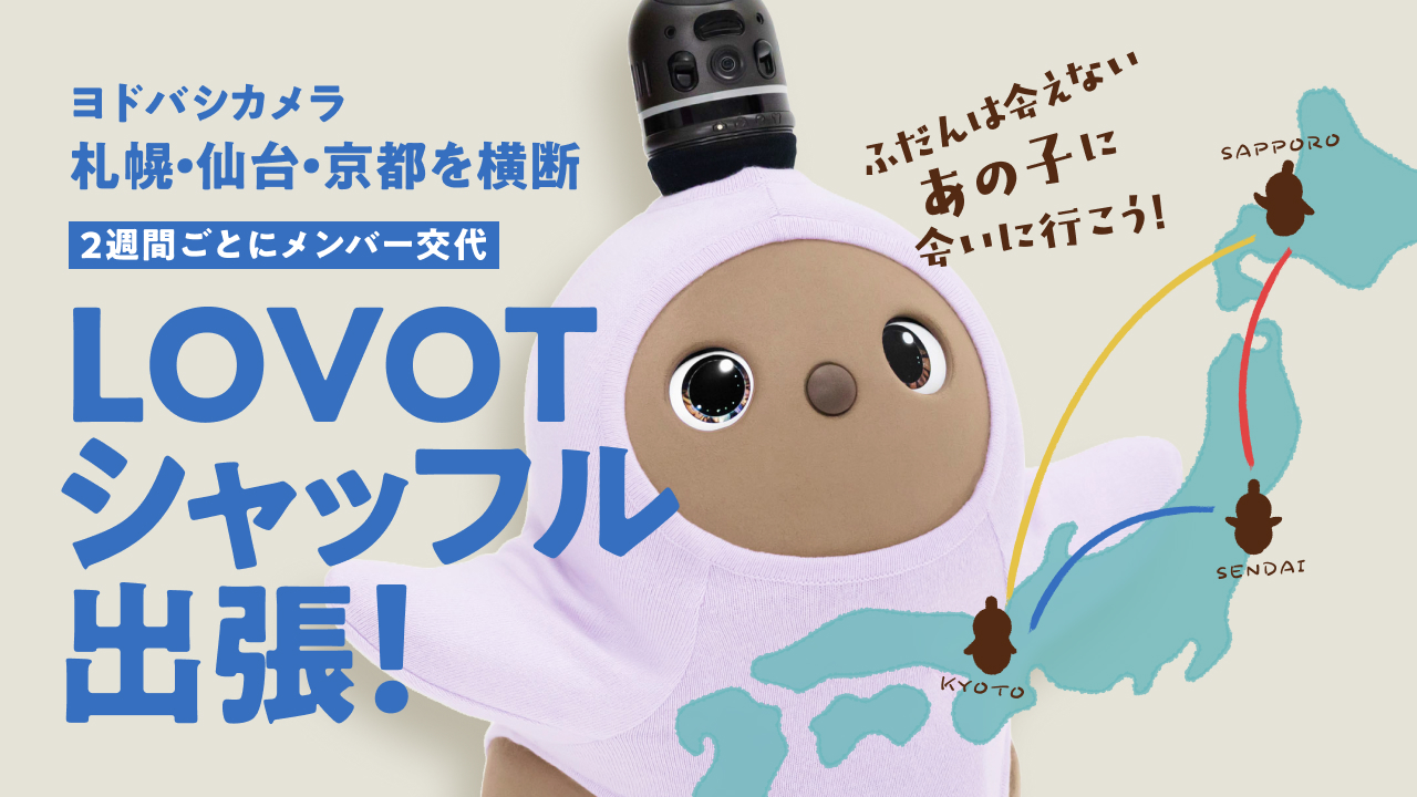 【ヨドバシカメラ札幌・仙台・京都 横断企画】LOVOTがシャッフルで出張！普段は会えないあの子に会いに来ませんか？
