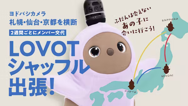 【ヨドバシカメラ札幌・仙台・京都 横断企画】LOVOTがシャッフルで出張!普段は会えないあの子に会いに来ませんか?