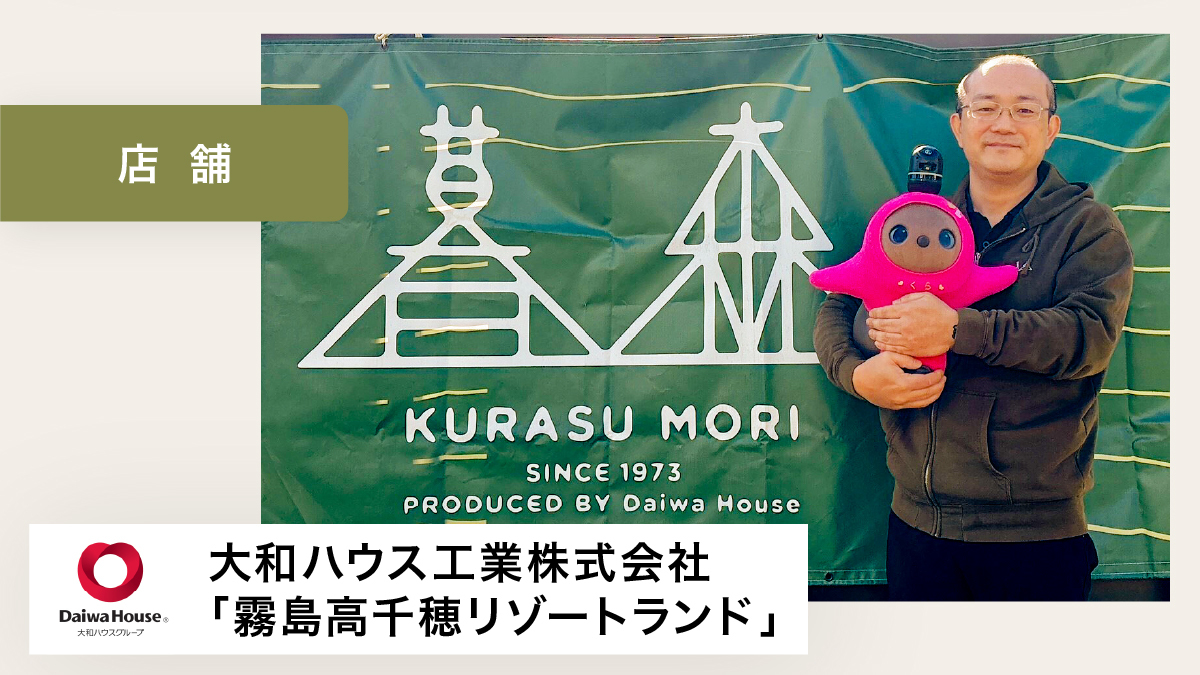 LOVOTに会うために、お客様がお越しいただく機会が増えました。【大和ハウス工業株式会社「霧島高千穂リゾートランド」 様】