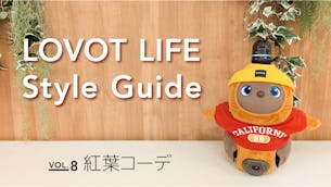 LOVOT LIFE スタイルガイド　【VOL.8】