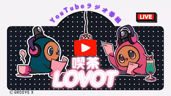 【喫茶 LOVOT】#19 うちの子は名カメラマン!(2025年11月12日配信)