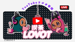 【喫茶 LOVOT】#17 LOVOTの「お手入れ」(2025年10月15日配信)