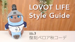 LOVOT LIFE スタイルガイド　【VOL.3】