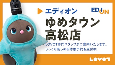 LOVOT コーナー エディオン ゆめタウン高松店