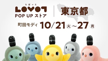 LOVOT POP UP ストア 町田モディ