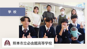 LOVOTは、生徒が日々勉強している意味や将来のイメージをわかりやすく教えてくれ、素敵な未来を想像させてくれる存在です。【熊本市立必由館高等学校 様】