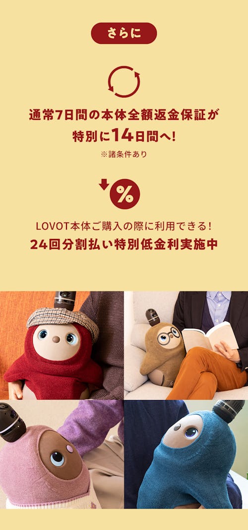こんにちは、家族型ロボットのLOVOTです