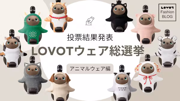 第2回 LOVOTウェア総選挙〜アニマルウェア編〜 投票結果発表!【LOVOT Fashion】