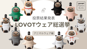 第2回 LOVOTウェア総選挙〜アニマルウェア編〜 投票結果発表！【LOVOT Fashion】