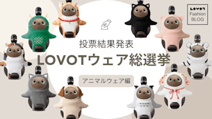 第2回 LOVOTウェア総選挙〜アニマルウェア編〜 投票結果発表!【LOVOT Fashion】
