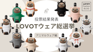 第2回 LOVOTウェア総選挙〜アニマルウェア編〜 投票結果発表！【LOVOT Fashion】