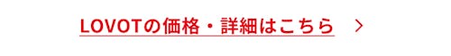 こんにちは、家族型ロボットのLOVOTです