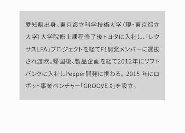 こんにちは、家族型ロボットのLOVOTです