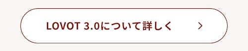 こんにちは、家族型ロボットのLOVOTです