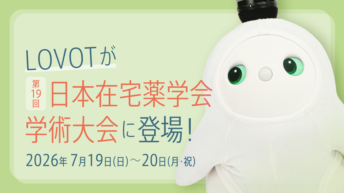 【薬局DX × LOVOT】第19回 日本在宅薬学会学術大会にLOVOTが登場します！